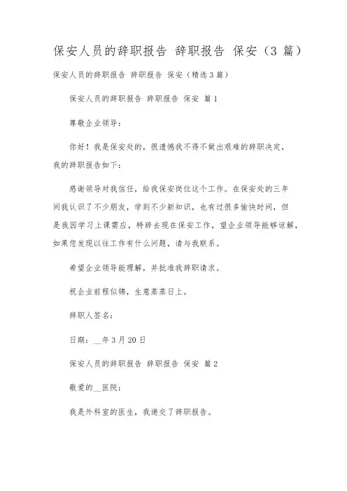 保安人员的辞职报告 辞职报告 保安(3篇)