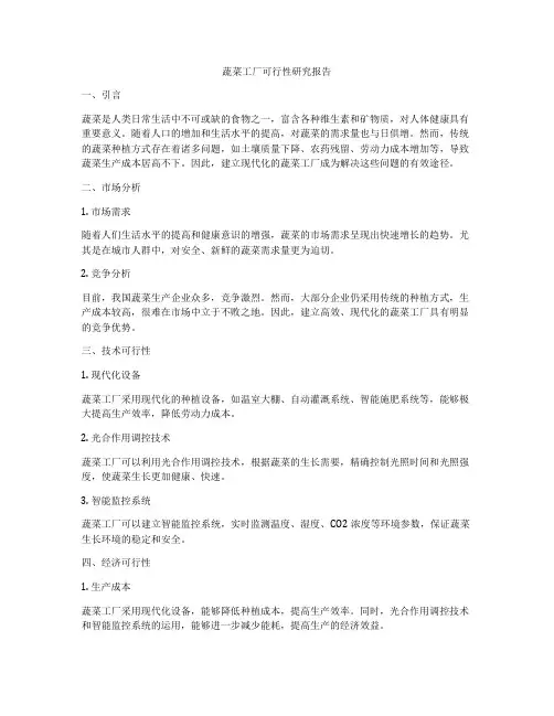 蔬菜工厂可行性研究报告