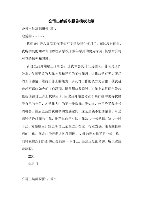 公司出纳辞职报告模板七篇