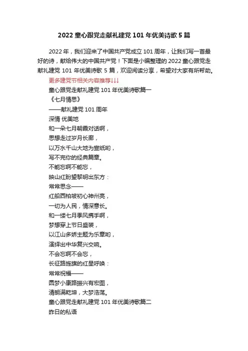 2022童心跟党走献礼建党101年优美诗歌5篇