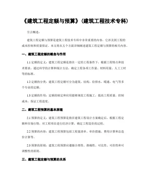 《建筑工程定额与预算》(建筑工程技术专科)