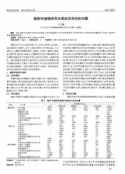 朝阳市城镇供用水现状及存在的问题