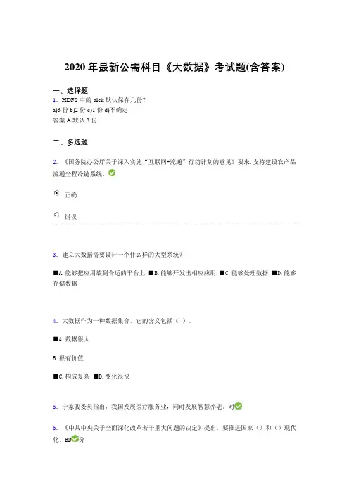 精选新版2020年最新公需科目《大数据》考核题库(含参考答案)