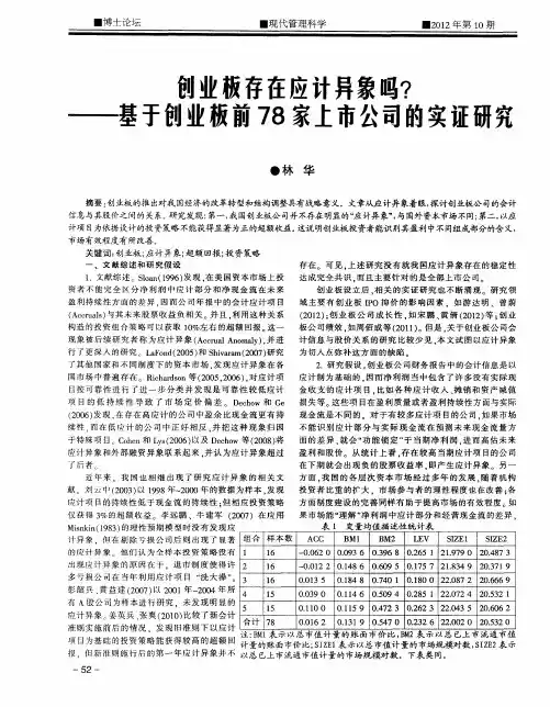 创业板存在应计异象吗？——基于创业板前78家上市公司的实证研究