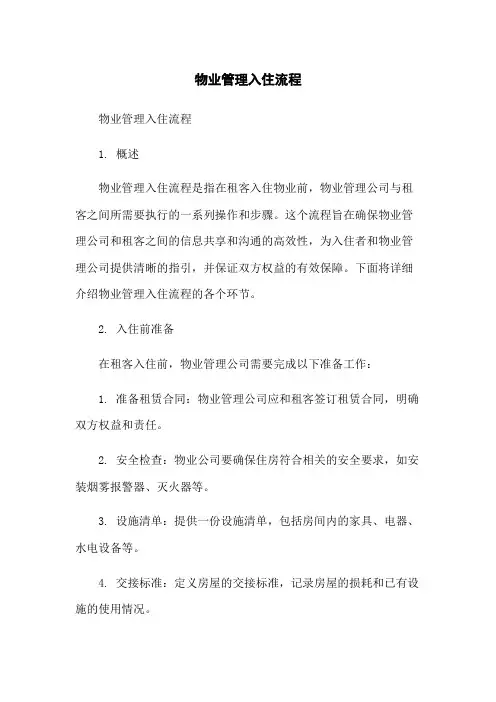 物业管理入住流程