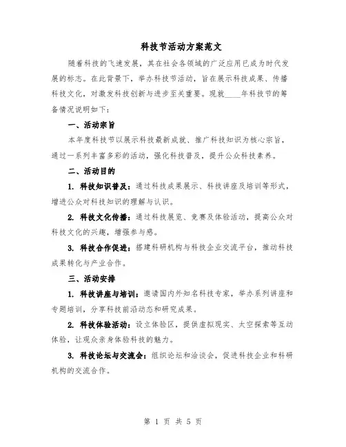 科技节活动方案范文（二篇）