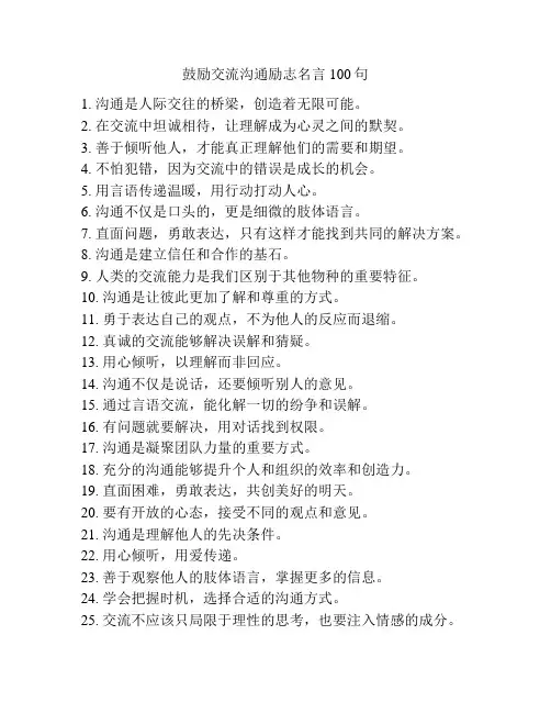 鼓励交流沟通励志名言100句