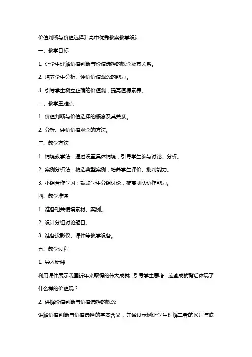 价值判断与价值选择》高中教案教学设计