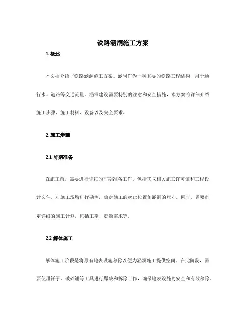 铁路涵洞施工方案