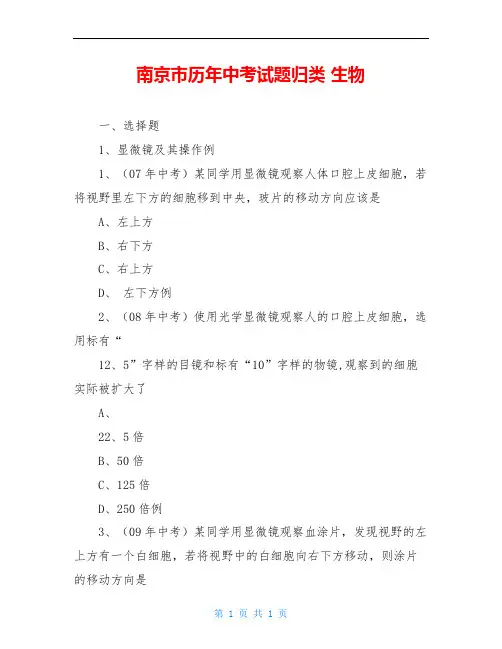 南京市历年中考试题归类 生物