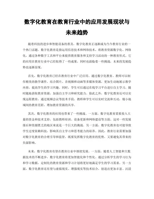 数字化教育在教育行业中的应用发展现状与未来趋势