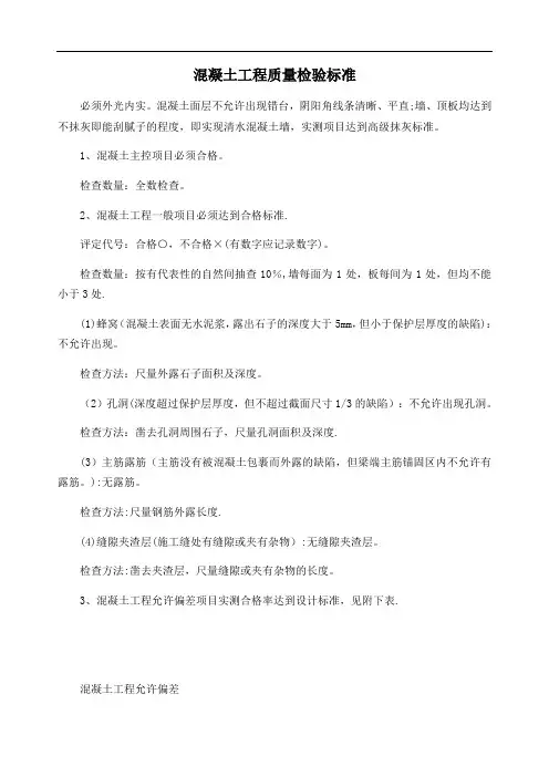 混凝土工程质量检验标准