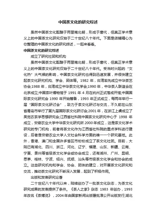 中国茶文化的研究综述