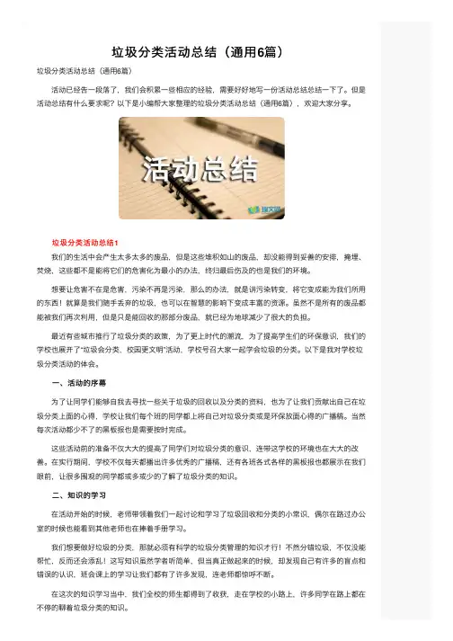 垃圾分类活动总结（通用6篇）