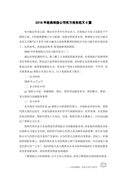 2019年经典保险公司实习报告范文5篇