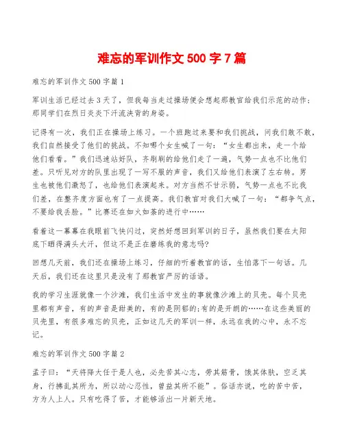 难忘的军训作文500字7篇