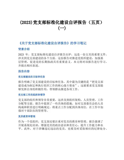 (2023)党支部标准化建设自评报告(五页)(一)