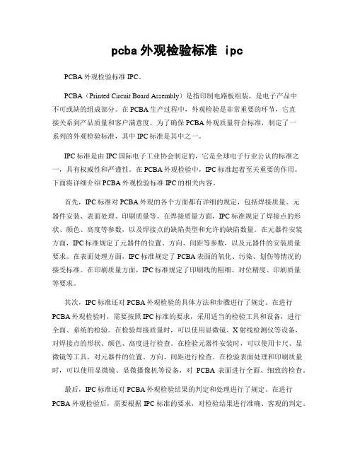 pcba外观检验标准 ipc