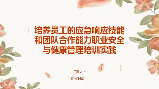 培养员工的应急响应技能和团队合作能力职业安全与健康管理培训实践