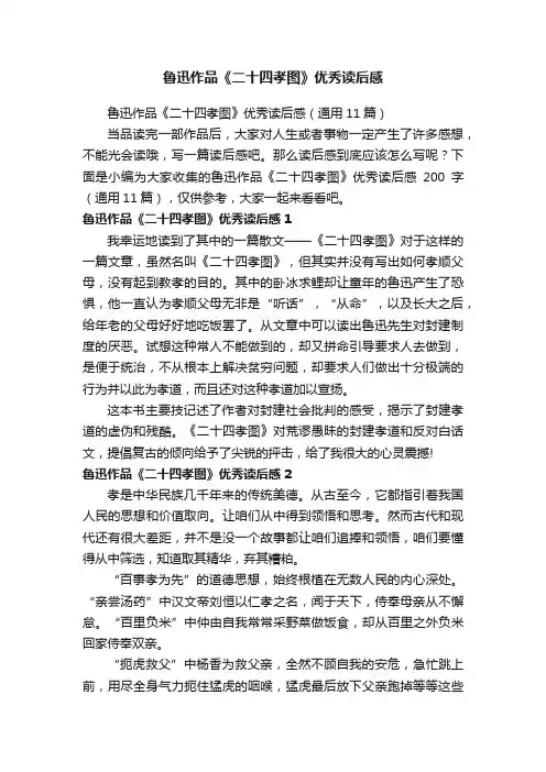 鲁迅作品《二十四孝图》优秀读后感（通用11篇）