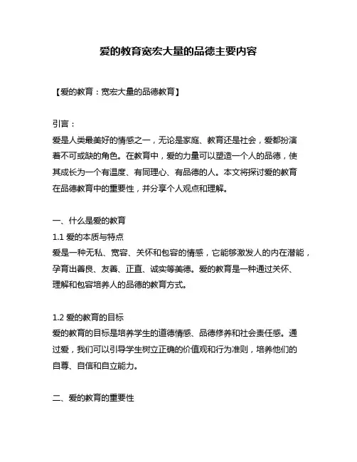 爱的教育宽宏大量的品德主要内容