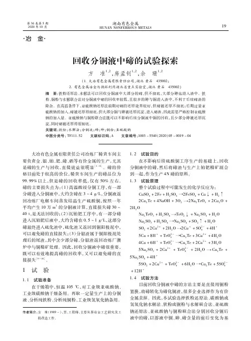 回收分铜液中碲的试验探索