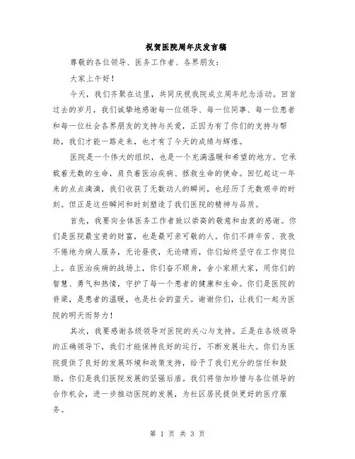祝贺医院周年庆发言稿