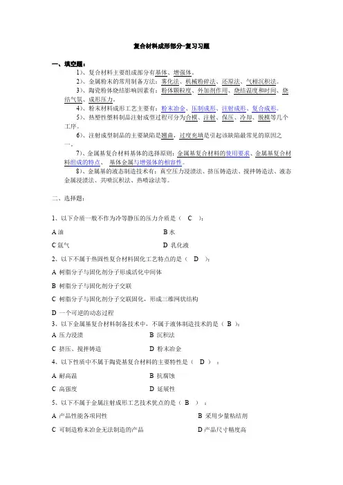 复合材料成形部分-复习习题