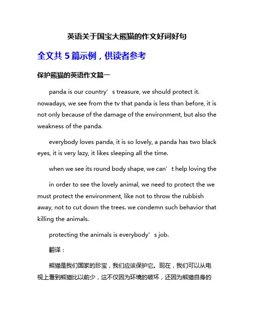 英语关于国宝大熊猫的作文好词好句