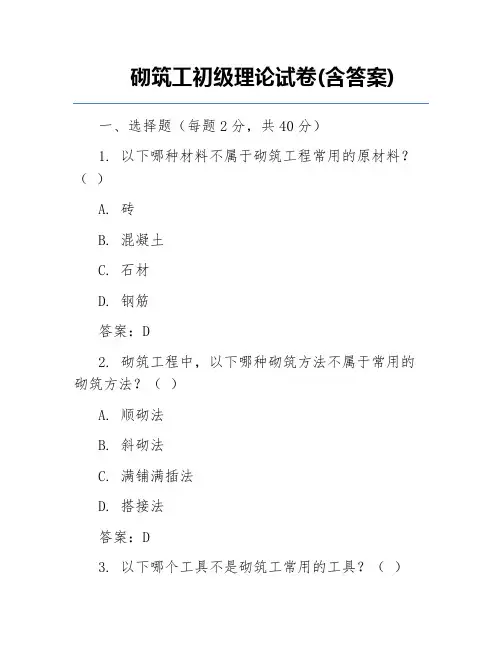 砌筑工初级理论试卷(含答案)