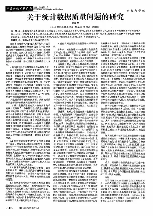 关于统计数据质量问题的研究