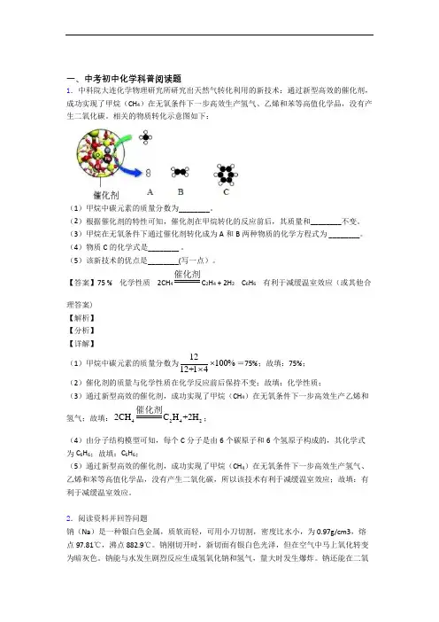 中考化学易错题精选-科普阅读题练习题及答案解析