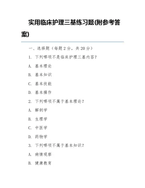 实用临床护理三基练习题(附参考答案)
