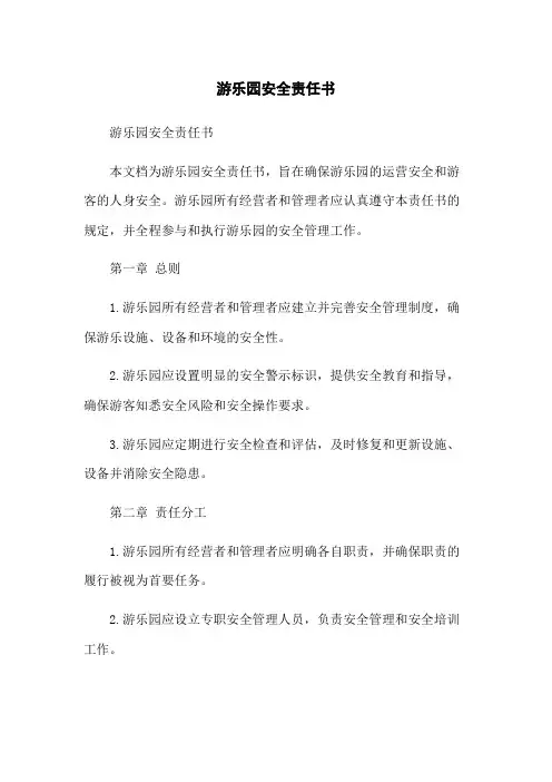 游乐园安全责任书