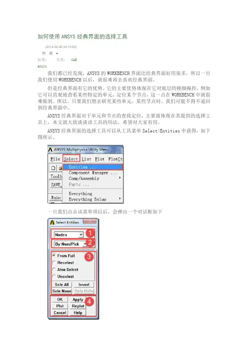 如何使用ANSYS经典界面的选择工具
