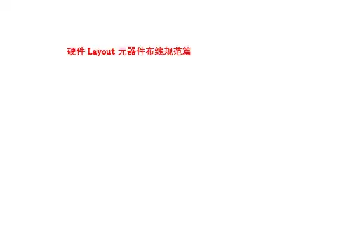硬件Layout元器件布线规范篇