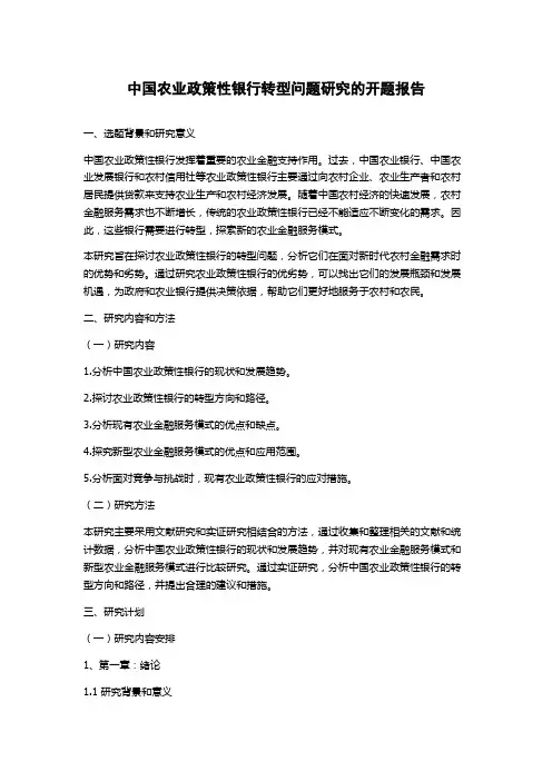 中国农业政策性银行转型问题研究的开题报告