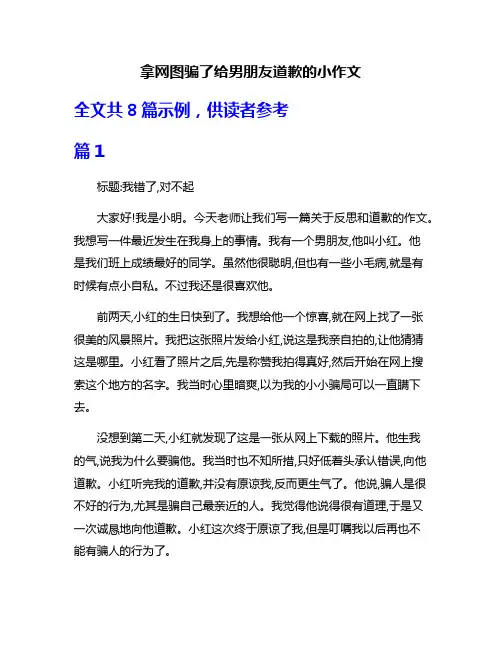 拿网图骗了给男朋友道歉的小作文