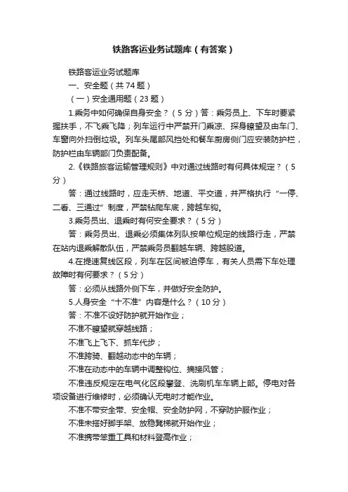 铁路客运业务试题库（有答案）