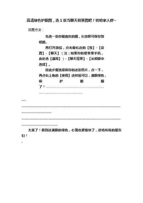 高清绿色护眼图，选1张当聊天背景图吧！转给家人群~
