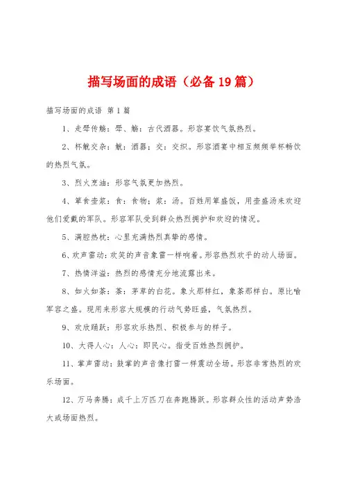描写场面的成语(必备19篇)