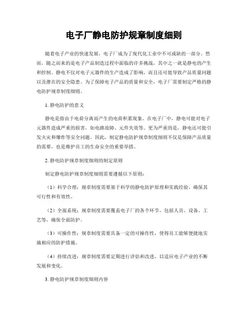 电子厂静电防护规章制度细则