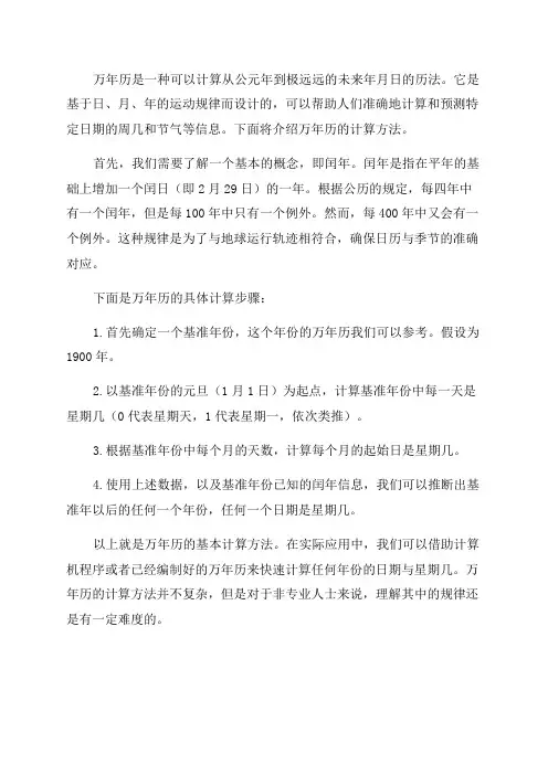 万年历计算方法范文