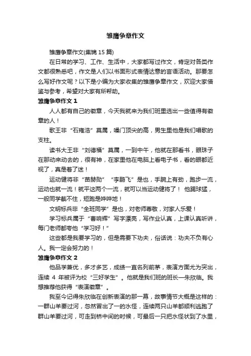 雏鹰争章作文