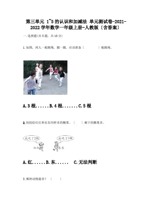 一年级数学上册第三单元《1-5的认识和加减法》测试卷及参考答案【实用】