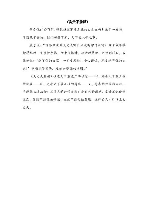 《富贵不能淫》翻译