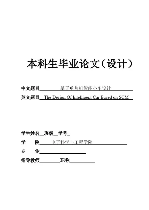 电子信息科学与技术基于单片机智能小车设计