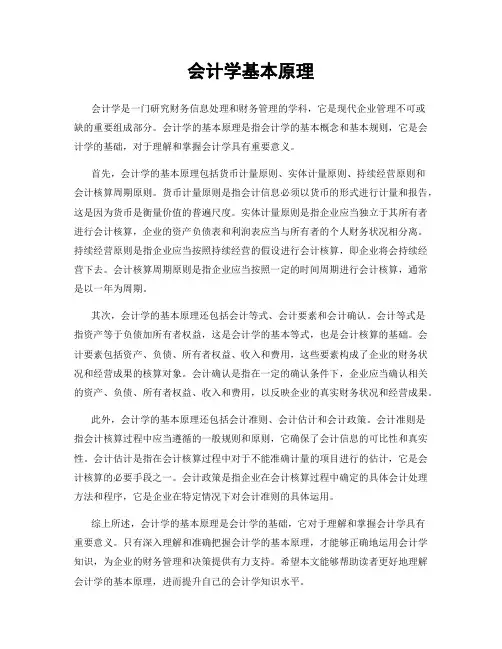 会计学基本原理