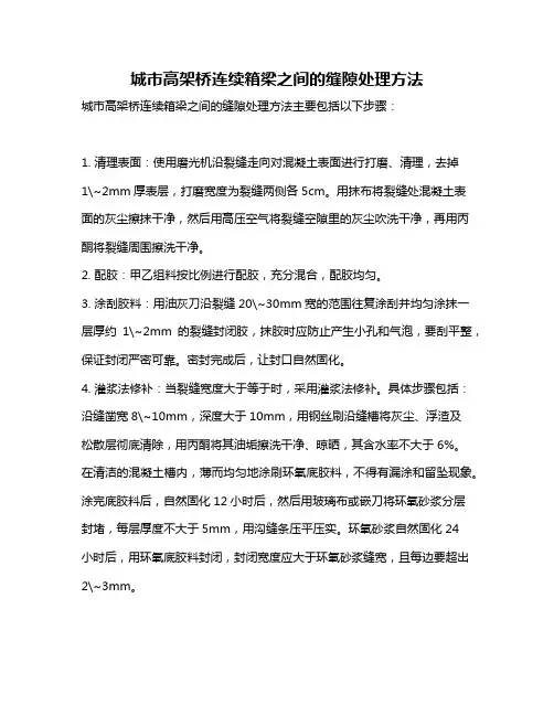 城市高架桥连续箱梁之间的缝隙处理方法