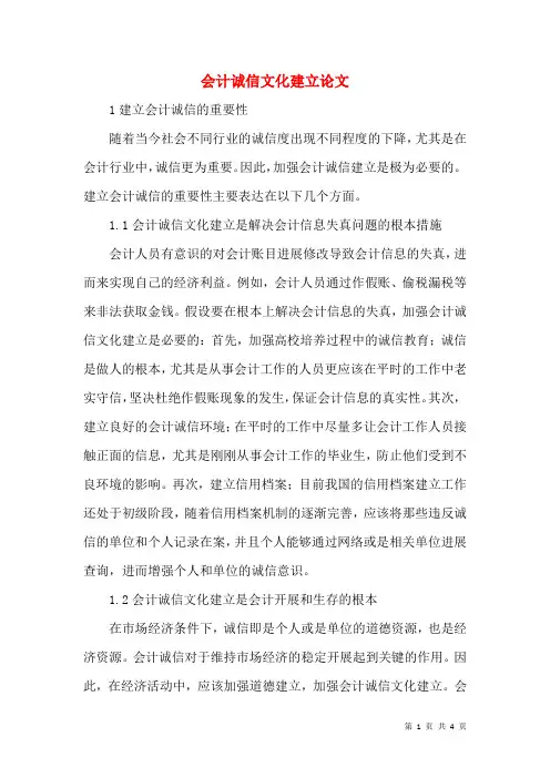 会计诚信文化建设论文